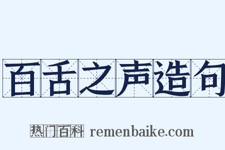 百舌之声造句是什么意思的图片